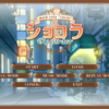 『ショコラ〜maid cafe ‘‘curio’’〜‘‘Re-order’’』の感想【十六本目】