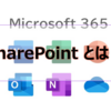 【Microsoft365参考書】SharePoint とは？