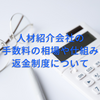 人材紹介会社の手数料の相場や仕組み、返金制度について