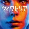 『ヴィクトリア』