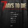 【7 DAYS TO DIE】α21 お勧めスキル