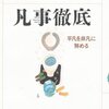 心を鍛える〜「凡事徹底」（鍵山秀三郎さん著）を読んで①〜