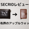 財布界のアップルウォッチ「SECRID」～ブランド競争から逃げろ！～