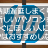 HP製品のキャンセル方法！パソコン納期が遅すぎて誰にもおすすめできません！