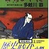 多岐川恭『目明しやくざ』（光文社時代小説文庫）★★★☆