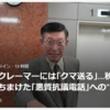 【まさにクマイシス？！……12/ 25ー27　モンスタークレーマーには「クマ送る」秋田県知事“怒りの60分”】#692