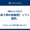 【午前十時の映画祭】ソフィーの選択。