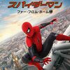 『スパイダーマン:ファー・フロム・ホーム』感想