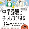 中学受験の悩みを本で解決する