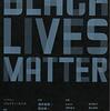 現代思想 2020年10月臨時増刊号『総特集　ブラック・ライヴズ・マター』を読みました