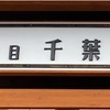 知床・ウトロ  洋食ランチにキッチン三代目 千葉商店がおすすめ