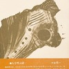 勇気のある鳥　福田和夫詩集
