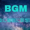 夜のBGM