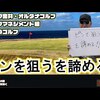ピンを狙うことを諦める｜試打・評価・口コミ｜マーク金井チャンネル