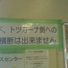 この下、トツカーナ側への地上横断は出来ません