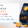 楽天ポイントビットコインはおすすめ？手数料・スプレッド・税金の注意点を解説
