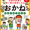 新時代のマネー教材「おかねのれんしゅうちょう」