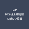 Lv85：DXが生む研究所の新しい役割