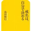 イオンの葬儀紹介サービスをめぐって＆『戒名は、自分で決める』評