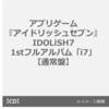 アイドリッシュセブン（アイナナ）の1stフルアルバム「i7」が予約開始！初回限定版・セブンネット限定特典もあります！