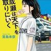 「成瀬は天下を取りにいく」（宮島未奈）