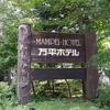 軽井沢万平ホテルでランチ～♪