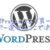 WordPressのススメ第一弾！サーバー選びはここで決まり！