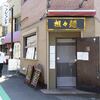 麻辣チャオ＠国分寺 「台湾風牛肉トマト麺 他」