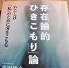 【書評】ひきこもりの歴史になるべきだった本 芹沢俊介著『「存在論的ひきこもり」論』を記憶する