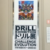 7/15〜20 銀座アートホール「ドリル展」
