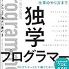 独学プログラマー Python言語の基本から仕事のやり方まで