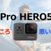 【レビュー】1年使い倒したGoPro HERO5の良い点・悪い点ホンネで全てお伝えするよ