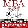 『世界のエリートが学んでいるMBA必読書50冊を1冊にまとめてみた』（永井孝尚）／初学者のよき道標