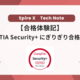 【合格体験記】CompTIA Security+にぎりぎり合格した話