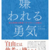 嫌われる勇気→　これは心のお薬