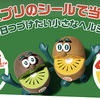 Zespri｜ゼスプリのシールで当たる！毎日つづけたい小さなヘルシー！キャンペーン