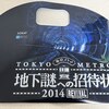 東京メトロ謎解きの原点で公演の進化を実感しつつ見落としがちな東京の景色を楽しんできました：地下謎への招待状2014 REVIVAL