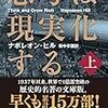 ナポレオン・ヒル著『思考は現実化する』