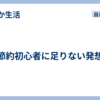 節約初心者に足りない発想