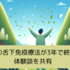 スギの舌下免疫療法が3年経ちついに終了！体験談を共有します