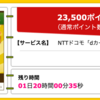 【ハピタス】NTTドコモ dカード GOLDが期間限定23,500pt(23,500円)にアップ!!  さらに最大16,000円相当のプレゼントも!