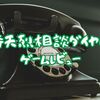 【奇天烈相談ダイヤル】ゲームレビュー/あなたは怪異判定相談員