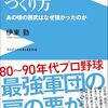 「指揮官」ではなく「指導者」としてライオンズに復帰していただきたい方　『黄金時代のつくり方-あの頃の西武はなぜ強かったのか』読後感