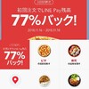 LINEデリマ初回77%バック😋