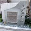 旧本能寺跡・本能寺（京都の旅）