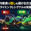 一目均衡表で騙しを避ける方法｜利確タイミングとシグナルの見極め方