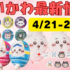 【ちいかわ最新情報】4/21~4/27新商品等まとめ（「ちいかわらんど」「ちいかわもぐもぐ本舗」新商品・ちいかわらんど新宿店限定グッズ・ノベルティ・お誕生日なBIGぬいぐるみ等）