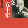 誰が｢軍備放棄｣を言い出したのか・・・憲法記念日と幣原喜重郎『外交五十年』