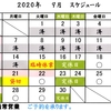 ２０２０年９月第３週～第４週営業スケジュールです。