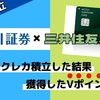 【SBI証券×三井住友カード】2021年6月から始めたクレカ積立で獲得したVポイント総額公開！今後もクレカ積立は継続する？